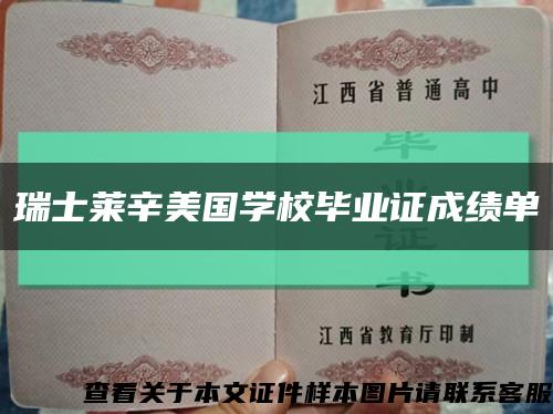 瑞士莱辛美国学校毕业证成绩单缩略图