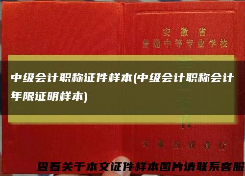 中级会计职称证件样本(中级会计职称会计年限证明样本)缩略图