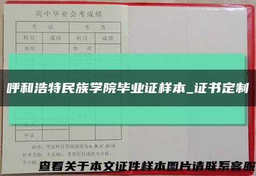 呼和浩特民族学院毕业证样本_证书定制缩略图