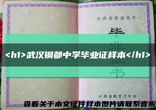 <h1>武汉钢都中学毕业证样本</h1>缩略图