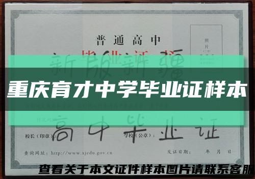 重庆育才中学毕业证样本缩略图