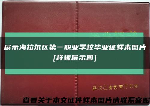 展示海拉尔区第一职业学校毕业证样本图片
[样板展示图]缩略图