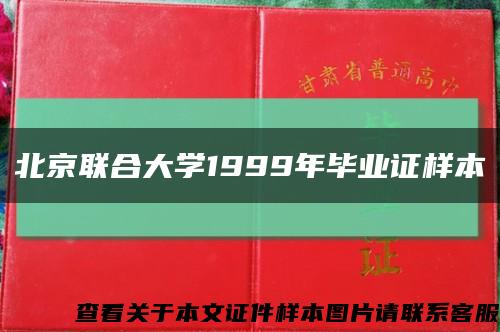 北京联合大学1999年毕业证样本缩略图
