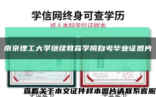 南京理工大学继续教育学院自考毕业证图片缩略图