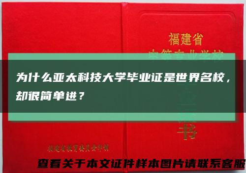 为什么亚太科技大学毕业证是世界名校，却很简单进？缩略图