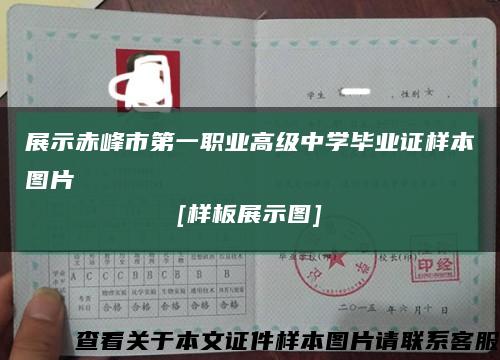 展示赤峰市第一职业高级中学毕业证样本图片
[样板展示图]缩略图
