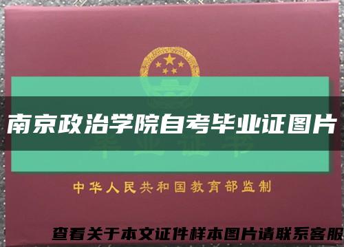 南京政治学院自考毕业证图片缩略图