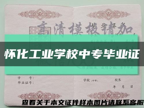 怀化工业学校中专毕业证缩略图