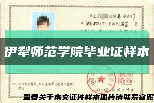 伊犁师范学院毕业证样本缩略图