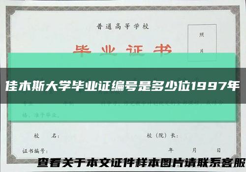 佳木斯大学毕业证编号是多少位1997年缩略图