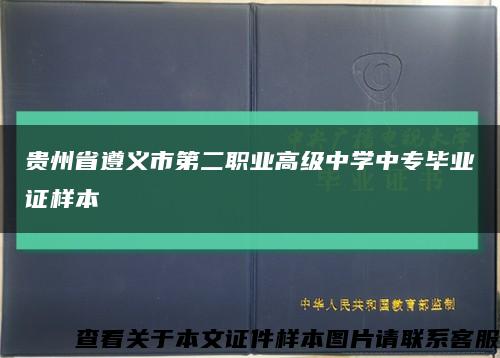 贵州省遵义市第二职业高级中学中专毕业证样本缩略图
