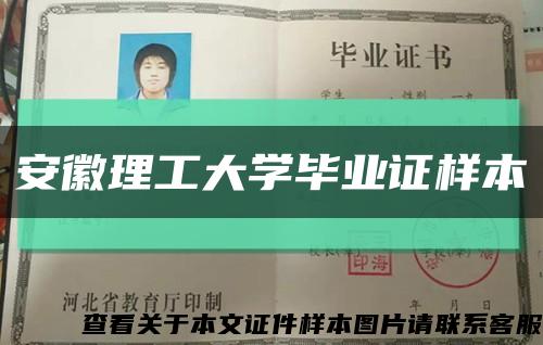 安徽理工大学毕业证样本缩略图