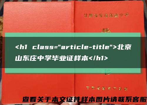 <h1 class="article-title">北京山东庄中学毕业证样本</h1>缩略图