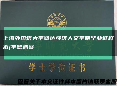 上海外国语大学贤达经济人文学院毕业证样本|学籍档案缩略图