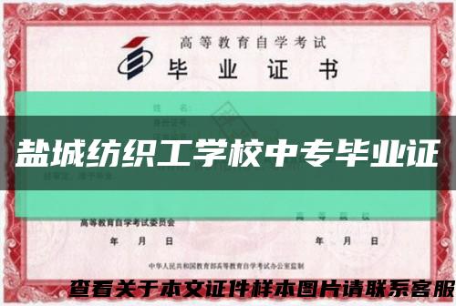 盐城纺织工学校中专毕业证缩略图