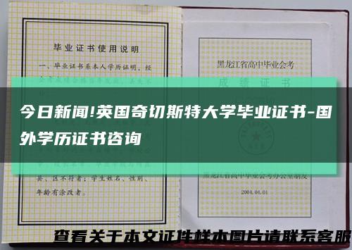 今日新闻!英国奇切斯特大学毕业证书-国外学历证书咨询缩略图