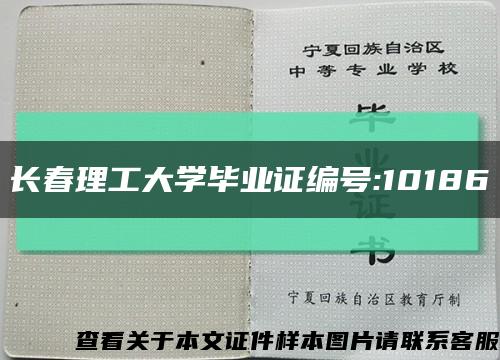 长春理工大学毕业证编号:10186缩略图