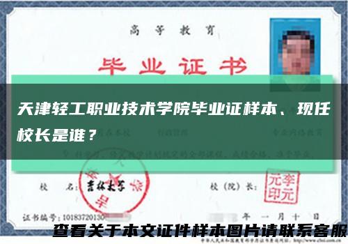 天津轻工职业技术学院毕业证样本、现任校长是谁？缩略图