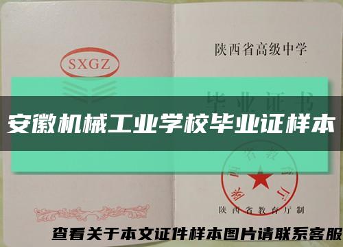 安徽机械工业学校毕业证样本缩略图