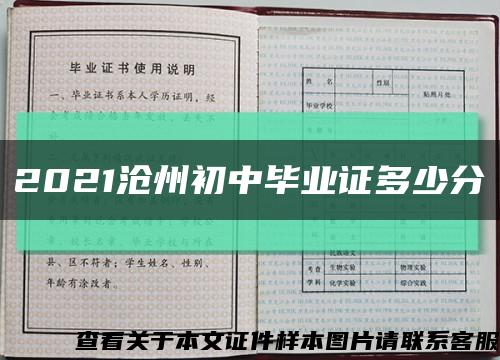 2021沧州初中毕业证多少分缩略图