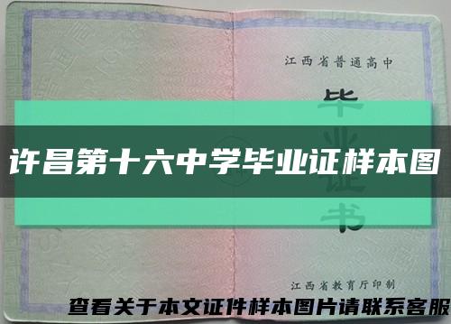 许昌第十六中学毕业证样本图缩略图