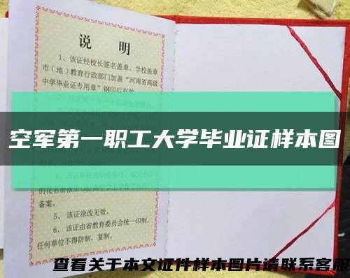 空军第一职工大学毕业证样本图缩略图