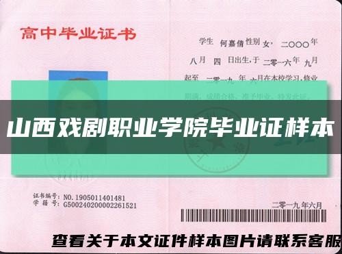 山西戏剧职业学院毕业证样本缩略图