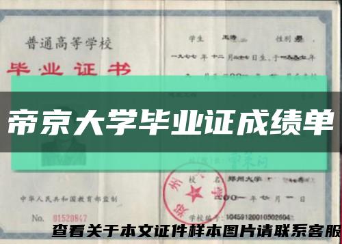 帝京大学毕业证成绩单缩略图