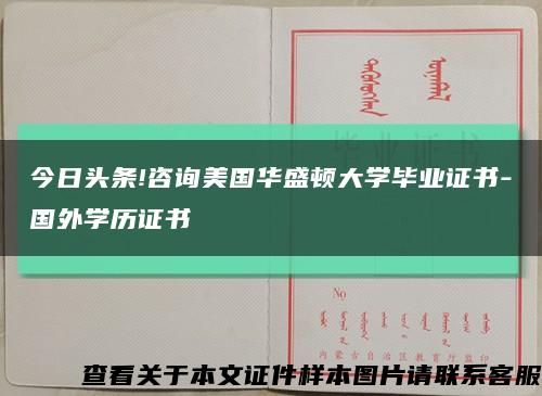 今日头条!咨询美国华盛顿大学毕业证书-国外学历证书缩略图