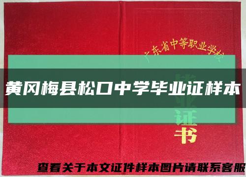 黄冈梅县松口中学毕业证样本缩略图
