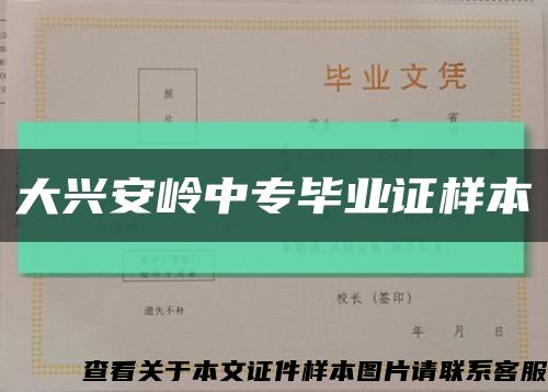 大兴安岭中专毕业证样本缩略图
