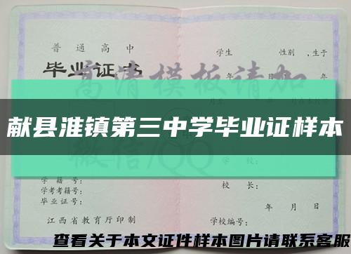 献县淮镇第三中学毕业证样本缩略图