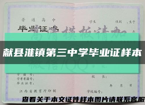 献县淮镇第三中学毕业证样本缩略图