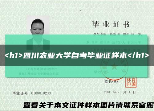 <h1>四川农业大学自考毕业证样本</h1>缩略图