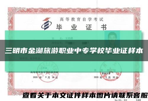 三明市金湖旅游职业中专学校毕业证样本缩略图