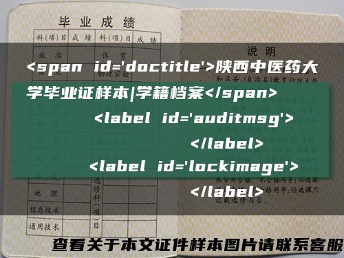 <span id='doctitle'>陕西中医药大学毕业证样本|学籍档案</span>
    <label id='auditmsg'>
          </label>
    <label id='lockimage'>
          </label>缩略图