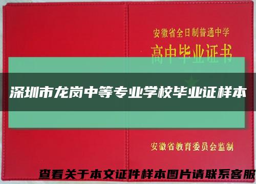 深圳市龙岗中等专业学校毕业证样本缩略图