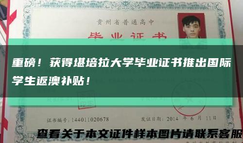 重磅！获得堪培拉大学毕业证书推出国际学生返澳补贴！缩略图