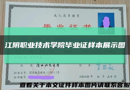 江阴职业技术学院毕业证样本展示图缩略图