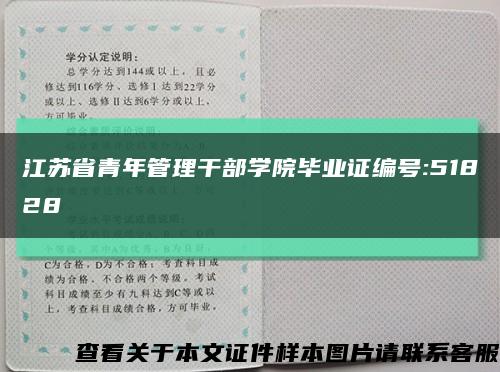 江苏省青年管理干部学院毕业证编号:51828缩略图