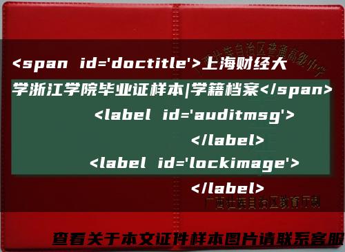 <span id='doctitle'>上海财经大学浙江学院毕业证样本|学籍档案</span>
    <label id='auditmsg'>
          </label>
    <label id='lockimage'>
          </label>缩略图