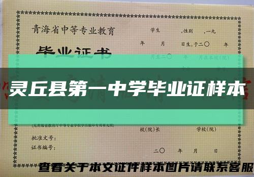 灵丘县第一中学毕业证样本缩略图