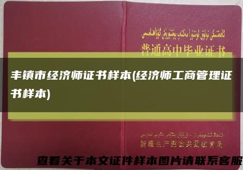 丰镇市经济师证书样本(经济师工商管理证书样本)缩略图