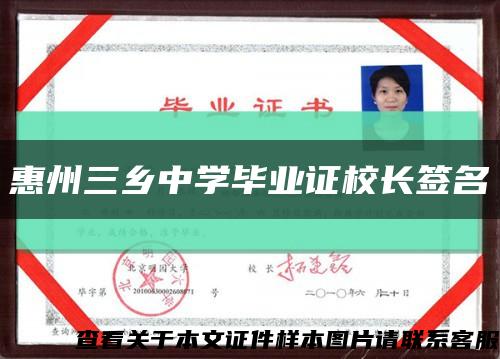 惠州三乡中学毕业证校长签名缩略图
