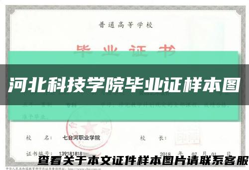 河北科技学院毕业证样本图缩略图