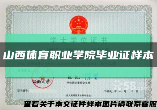 山西体育职业学院毕业证样本缩略图