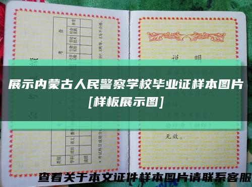 展示内蒙古人民警察学校毕业证样本图片
[样板展示图]缩略图