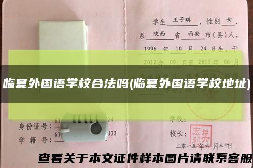 临夏外国语学校合法吗(临夏外国语学校地址)缩略图