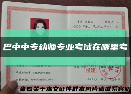 巴中中专幼师专业考试在哪里考缩略图