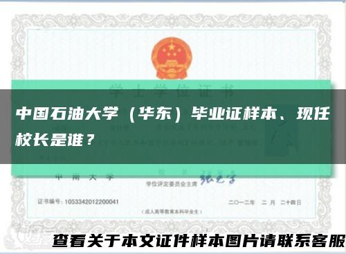 中国石油大学（华东）毕业证样本、现任校长是谁？缩略图
